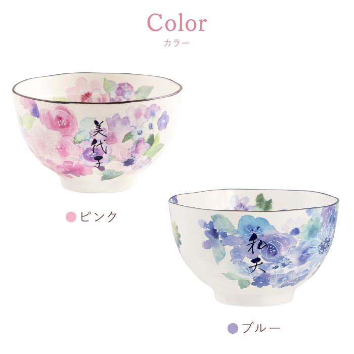 還暦祝い プレゼント 茶碗名入れ 名前入り ギフト 美濃焼 花工房 飯碗