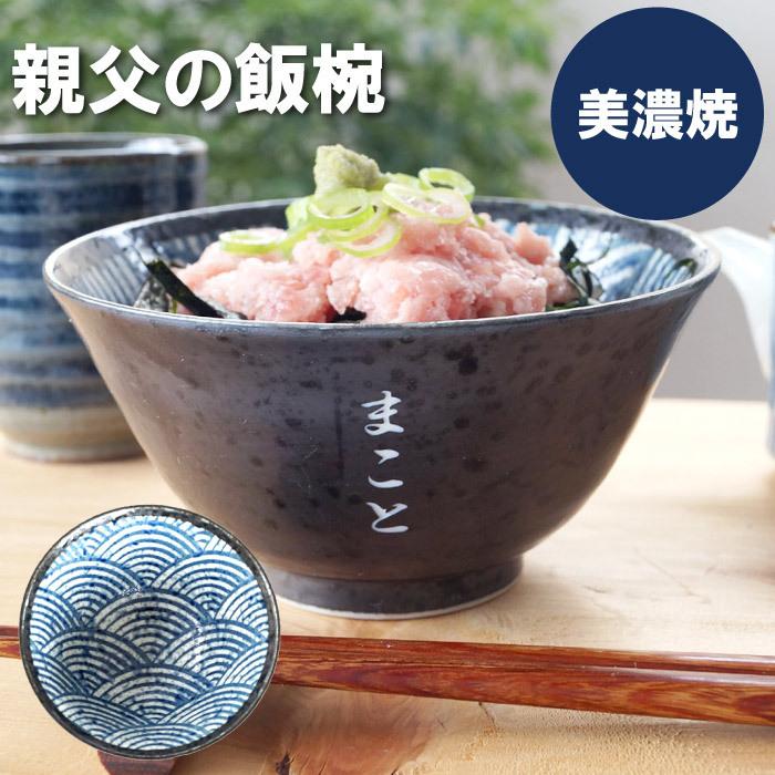 91 以上節約 お茶碗 大きめ おしゃれ 名入れ 名前入り プレゼント ギフト 美濃焼 茶碗 親父の 飯椀 男性 米寿 青海波 古希 誕生日 旦那3 608円 のお祝い 父 単品 還暦祝い