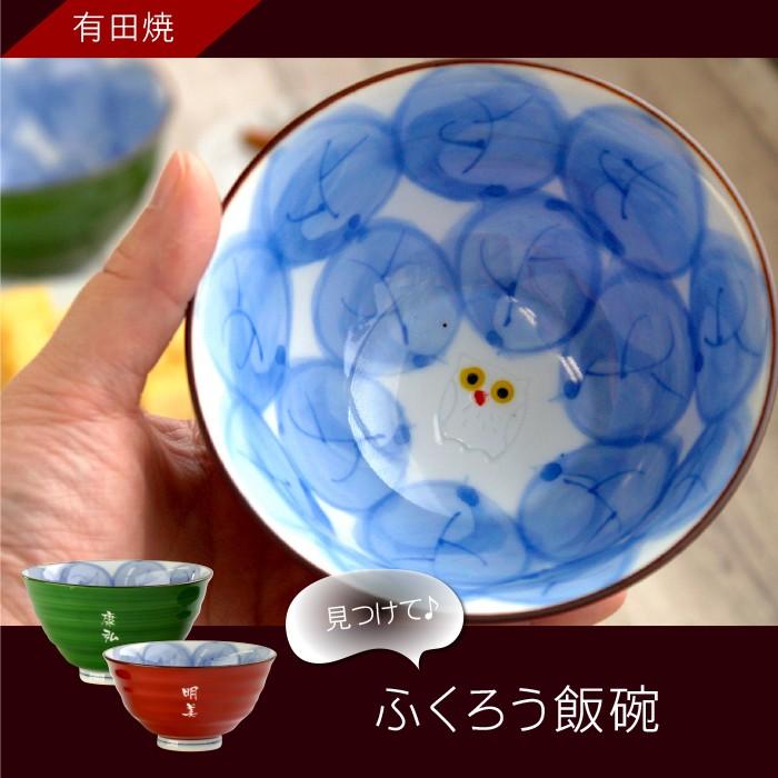 新品 有田焼 飯碗小皿セット 渦福銘　お祝い　新生活 プレゼント 80代 名入れ 名前入り ギフト 有田焼 木の葉 ふくろう 茶碗