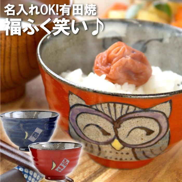 プレゼント 70代 60代 名入れ 名前入り ギフト 有田焼 福笑い ふくろう