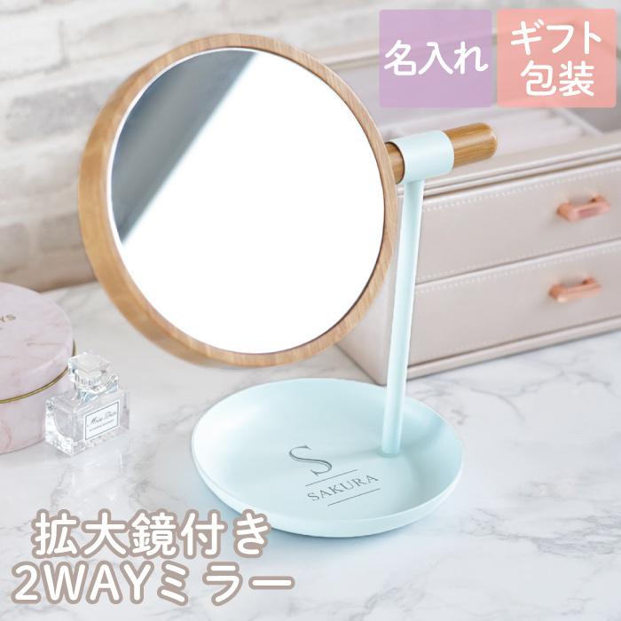 情熱セール 父の日 プレゼント 名入れ 名前入り ギフト 拡大鏡 付き 2way ミラー おしゃれ 卓上 アクセサリートレイ 誕生日 女友達 退職祝い 就職祝い 女性 Riosmauricio Com