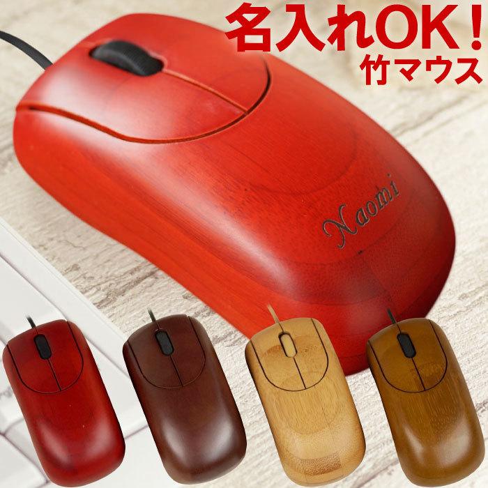 マウス 名入れ 名前入り プレゼント ギフト ナチュラル マウス 有線 Usb接続 木製 送別会 男性 女性 昇進祝い 退職祝い 誕生日 おしゃれ 記念品 記念品の名入れプレゼント きざむ 通販 Paypayモール