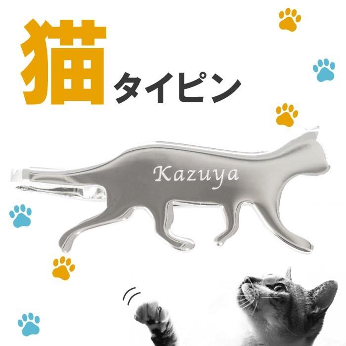 名入れ 父の日 プレゼント 名前入り ギフト ネクタイピン 猫 タイピン 猫グッズ おしゃれ ネコ ねこ 猫好き 誕生日 男性 20代 30代 旦那 ストール クリップ｜kizamu｜04