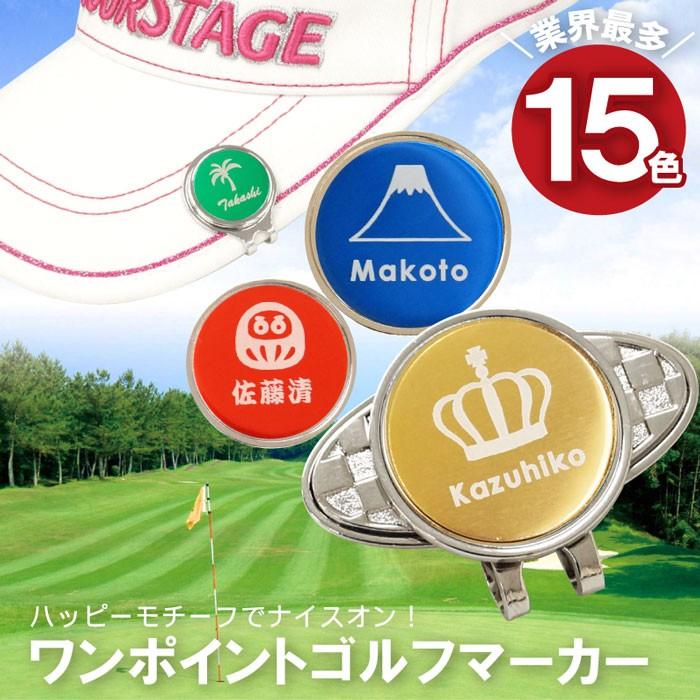 ゴルフ用品マーカー おしゃれ 名入れ プレゼント ギフト 名前入り ゴルフ マーカー ワンポイント ゴルフ用品 小物 記念品 ノベルティ コンペ 景品 グッズ 記念品の名入れプレゼント きざむ 通販 Paypayモール