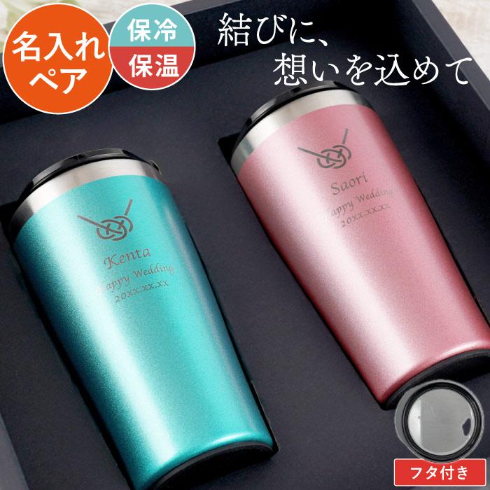 結婚祝い プレゼント 女友達 名入れ 名前入り ギフト カラー 真空断熱 ステンレス タンブラー 4ml 寿 あわじ結び ペア セット 保温 保冷 オシャレ 食器 記念品の名入れプレゼント きざむ 通販 Paypayモール