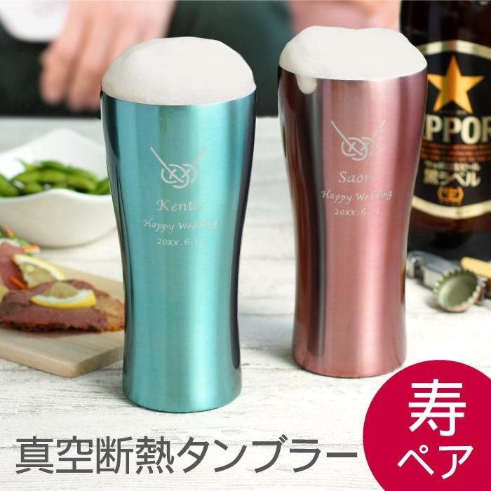 結婚祝い プレゼント 女友達 名入れ 名前入り ギフト カラー 真空断熱 ステンレス タンブラー 4ml 寿 あわじ結び ペア セット 保温 保冷 オシャレ 食器 記念品の名入れプレゼント きざむ 通販 Paypayモール