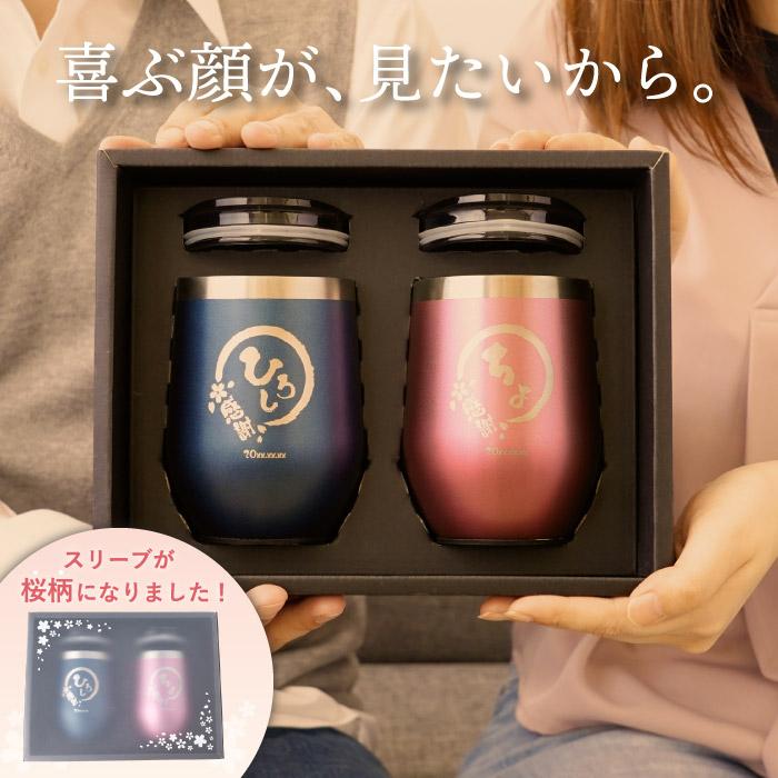 タンブラー ペア 名入れ プレゼント 名前入り ギフト 八福タンブラー