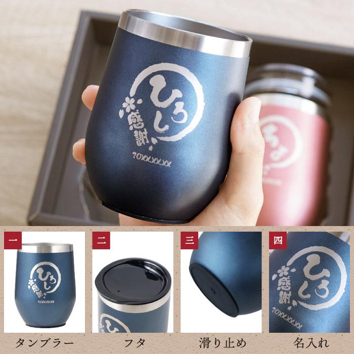 タンブラー ペア 名入れ プレゼント 名前入り ギフト 八福タンブラー