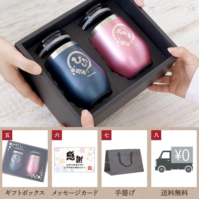 タンブラー ペア 名入れ プレゼント 名前入り ギフト 八福タンブラー