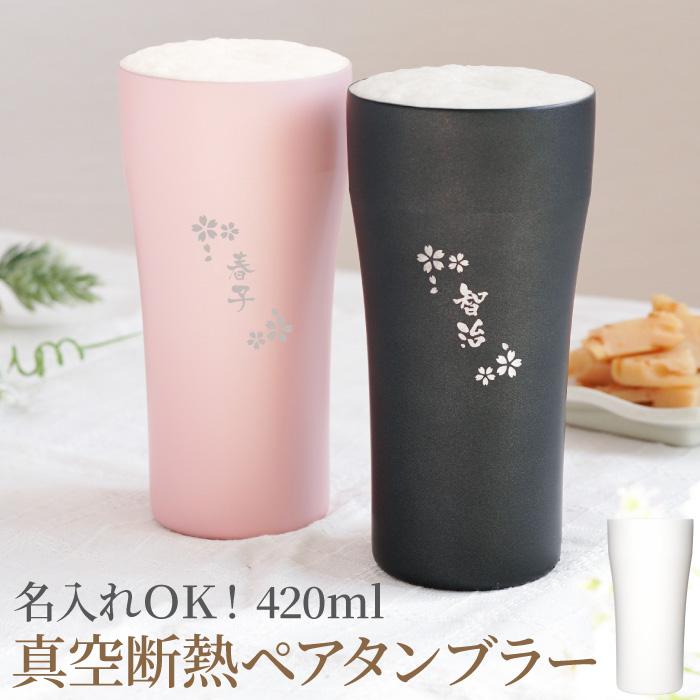 ペアタンブラー 名入れ 名前入り プレゼント ギフト 陶器風 ステンレス タンブラー 420ml ペア ビールグラス 結婚記念日 還暦 古希 喜寿 米寿 のお祝い 両親 :pair-beermug-044:記念品の名入れプレゼント・きざむ - 通販 - Yahoo!ショッピング ペアタンブラー 名入れ 名前入り プレゼント ギフト 陶器風 ステンレス タンブラー 420ml ペア ビールグラス 結婚記念日 還暦 古希 喜寿 米寿 のお祝い 両親 :pair-beermug-044:記念品の名入れプレゼント・きざむ - 通販 - Yahoo!ショッピング