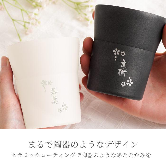 結婚祝い プレゼント 女友達 名入れ 名前入り 父の日 ギフト 陶器風 ステンレス タンブラー 300ml ペア 結婚記念日 両親 還暦 古希 喜寿 米寿 お祝い 父 母｜kizamu｜03