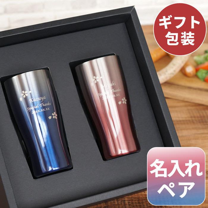 送料無料】 結婚祝い プレゼント ペア 名入れ 名前入り ギフト 真空
