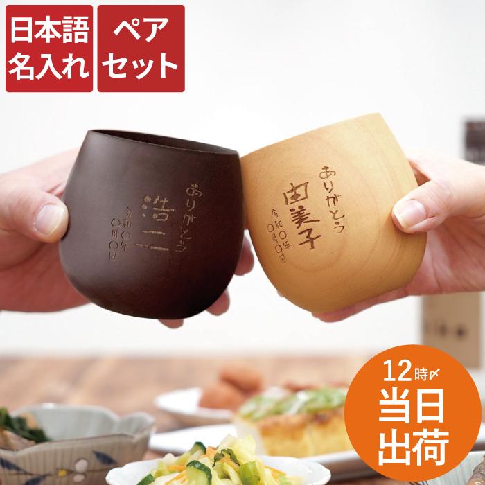 定年退職 プレゼント 名入れ 名前入り ギフト エッグカップ 縦書きメッセージ ペア 焼酎グラス おしゃれ 記念品 記念日 還暦 古希 喜寿 お祝い 男性 退職祝い 記念品の名入れプレゼント きざむ 通販 Paypayモール