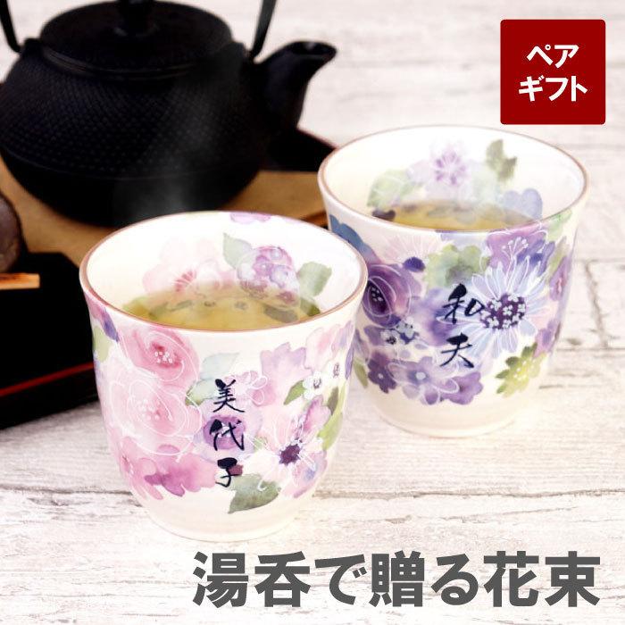 古希 お祝い プレゼント 名入れ 名前入り ギフト 美濃焼 花工房 湯呑み ペア おしゃれ 湯呑み茶碗 セット 湯のみ 夫婦 喜寿 米寿 傘寿 のお祝い 記念品の名入れプレゼント きざむ 通販 Paypayモール