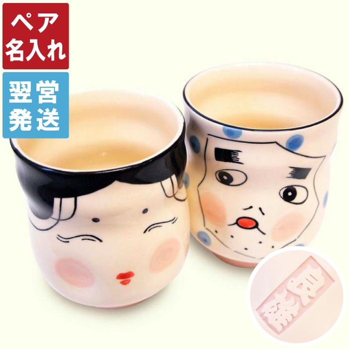 豪華 名入れ 名前入り プレゼント ギフト おかめ ひょっとこ 寿司湯呑 ペア セット 湯のみ 夫婦 湯呑み茶碗 米寿 傘寿 のお祝い 結婚 記念日 縁起物 配送員設置送料無料 Www Technet 21 Org