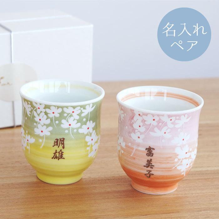 最大70%OFFクーポン 結婚記念日 両親 70代 名入れ 名前入り ギフト 美濃焼 花舞う 湯呑み 夫婦 ペア 湯のみ茶碗 セット 父 母 還暦 古希 米寿 喜寿 のお祝い6 072円 whitesforracialequity.org 最大70%OFFクーポン 結婚記念日 両親 70代 名入れ 名前入り ギフト 美濃焼 花舞う 湯呑み 夫婦 ペア 湯のみ茶碗 セット 父 母 還暦 古希 米寿 喜寿 のお祝い6 072円 whitesforracialequity.org