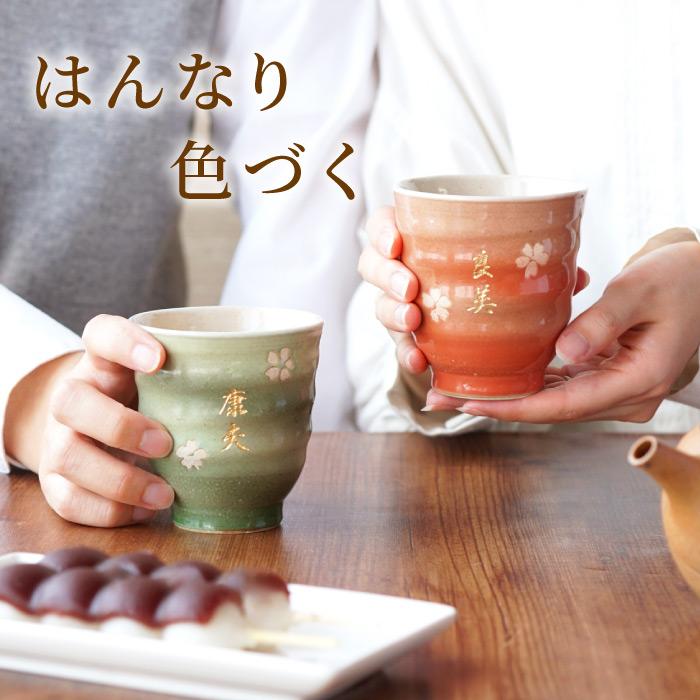 還暦祝い プレゼント 湯飲み 両親 名入れ 名前入りギフト 美濃焼