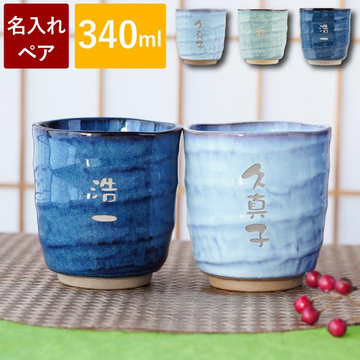 SALE/65%OFF】 両親 プレゼント 名入れ 名前入り ギフト 美濃焼 味わい 湯のみ ペア セット 湯呑み 茶碗 おしゃれ 結婚記念日 米寿 喜寿 古希 傘寿 卒寿 のお祝い 贈り物 discoversvg.com SALE/65%OFF】 両親 プレゼント 名入れ 名前入り ギフト 美濃焼 味わい 湯のみ ペア セット 湯呑み 茶碗 おしゃれ 結婚記念日 米寿 喜寿 古希 傘寿 卒寿 のお祝い 贈り物 discoversvg.com