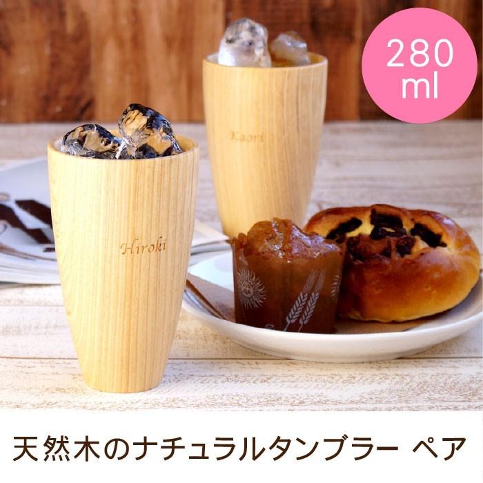 木婚式 プレゼント 名入れ 名前入り ギフト 天然木 ナチュラル タンブラー ペア セット 引越し 新築 祝い おしゃれ 結婚祝い 友達 結婚記念日 嫁 木製食器 記念品の名入れプレゼント きざむ 通販 Paypayモール