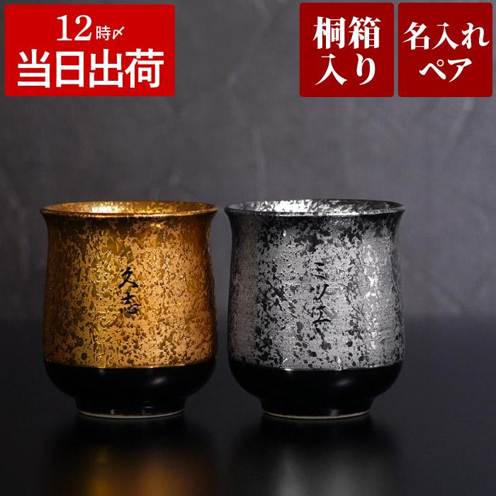 金婚式 贈り物 両親 プレゼント 名入れ 名前入り ギフト 有田焼 金銀 湯呑み ペア おしゃれ 銀婚式 米寿 卒寿 傘寿 祝い 定年 退職祝い 記念品 父 母 祖父母 :pair-glass-126:記念品の名入れプレゼント・きざむ - 通販 - Yahoo!ショッピング 金婚式 贈り物 両親 プレゼント 名入れ 名前入り ギフト 有田焼 金銀 湯呑み ペア おしゃれ 銀婚式 米寿 卒寿 傘寿 祝い 定年 退職祝い 記念品 父 母 祖父母 :pair-glass-126:記念品の名入れプレゼント・きざむ - 通販 - Yahoo!ショッピング