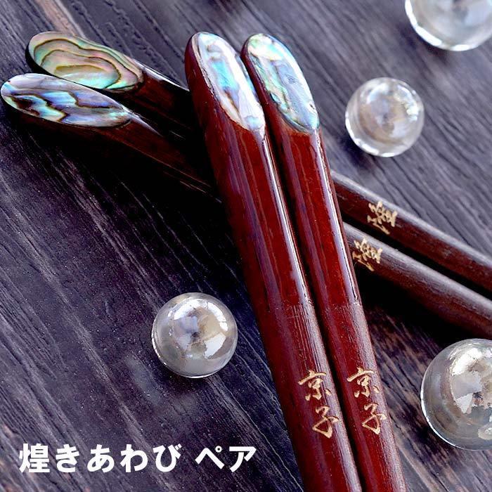 プレゼント めおと箸 名入れ 名前入り ギフト 桐箱入り 若狭塗 夢月見 煌きあわび箸 ペア 結婚記念日 両親 夫婦箸 還暦 米寿 喜寿 古希 傘寿 お祝い