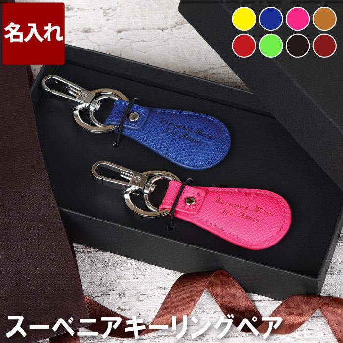 クリスマス プレゼント 名入れ 名前入り ギフト スーベニア キーリング ペア セット 販売実績no 1 革 彼女5 誕生日 レザー 女性 記念日 キーホルダー 457円 男性 彼氏
