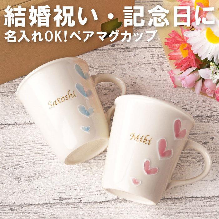 結婚祝い マグカップ ペア 名入れ 名前入り ギフト スイートハート ペアマグカップ カップル 結婚記念日 引っ越し祝い おしゃれ 誕生日｜kizamu