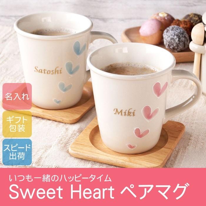 結婚祝い 女友達 プレゼント 名入れ 名前入り ギフト スイートハート ペア マグカップ オシャレ 結婚記念日 引越祝い カップル コーヒーカップ ペアマグ セット 記念品の名入れプレゼント きざむ 通販 Paypayモール
