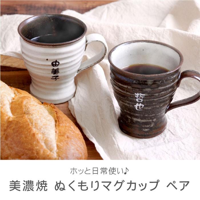 結婚記念日 両親 名入れ 名前入り プレゼント ギフト 美濃焼 ぬくもり マグカップ ペア おしゃれ 陶器婚式 還暦 古希 喜寿 お祝い 60代 70代 80代 記念品の名入れプレゼント きざむ 通販 Paypayモール