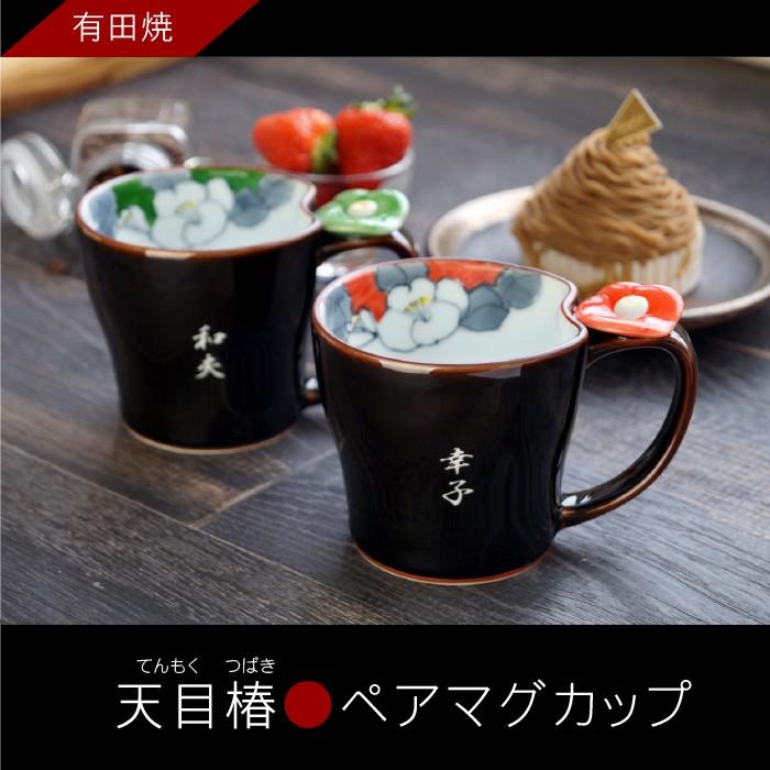 初任給 プレゼント 両親 名入れ 名前入り ギフト 有田焼 天目椿 マグ カップ ペア セット 結婚記念日 和食器 夫婦 卒寿 米寿 喜寿 古希 傘寿 のお祝い 記念品の名入れプレゼント きざむ 通販 Paypayモール