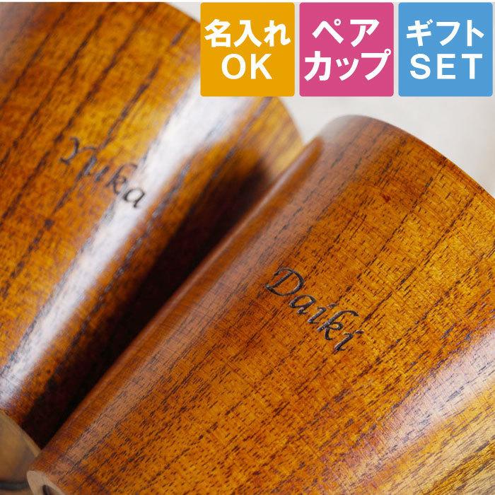 結婚祝い プレゼント オシャレ ギフト 名入れ 名前入り 木製 マグカップ ペア セット 木婚式 雑貨 記念日 夫婦 両親 誕生日 女友達 お返し 食器 記念品の名入れプレゼント きざむ 通販 Paypayモール