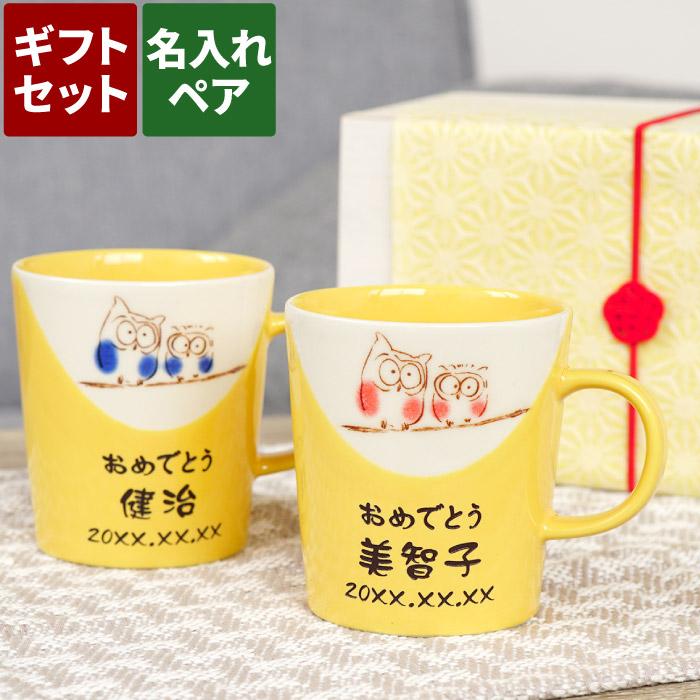 プレゼント 名入れ 名前入り ギフト 美濃焼 幸せふくろう 黄色い マグカップ ペア 米寿 お祝い 両親 古希 還暦 喜寿 祝い 両親 贈り物 退職祝い 父 母 :pair-mag-049:記念品の名入れプレゼント・きざむ - 通販 - Yahoo!ショッピング プレゼント 名入れ 名前入り ギフト 美濃焼 幸せふくろう 黄色い マグカップ ペア 米寿 お祝い 両親 古希 還暦 喜寿 祝い 両親 贈り物 退職祝い 父 母 :pair-mag-049:記念品の名入れプレゼント・きざむ - 通販 - Yahoo!ショッピング