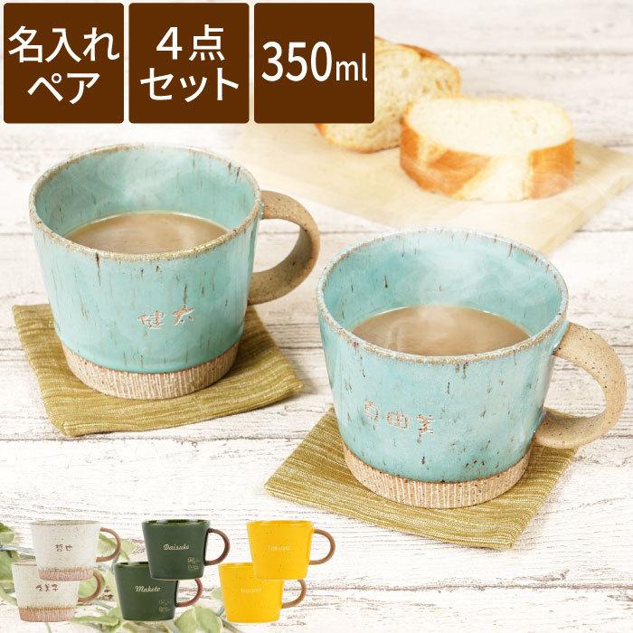 クリスマス プレゼント 食器セット 結婚祝い おしゃれ 名入れ 名前入り ギフト 美濃焼 デカマグ コースター 付き ペア 結婚記念日 新築祝い 北欧 マグカップ Pair Mag 059 記念品の名入れプレゼント きざむ 通販 Yahoo ショッピング
