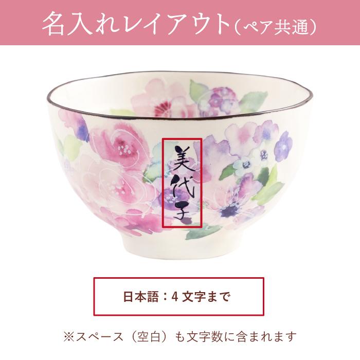 還暦祝い プレゼント 夫婦茶碗 名入れ 名前入り ギフト 美濃焼 還暦祝い プレゼント 夫婦茶碗 名入れ 名前入り ギフト 美濃焼