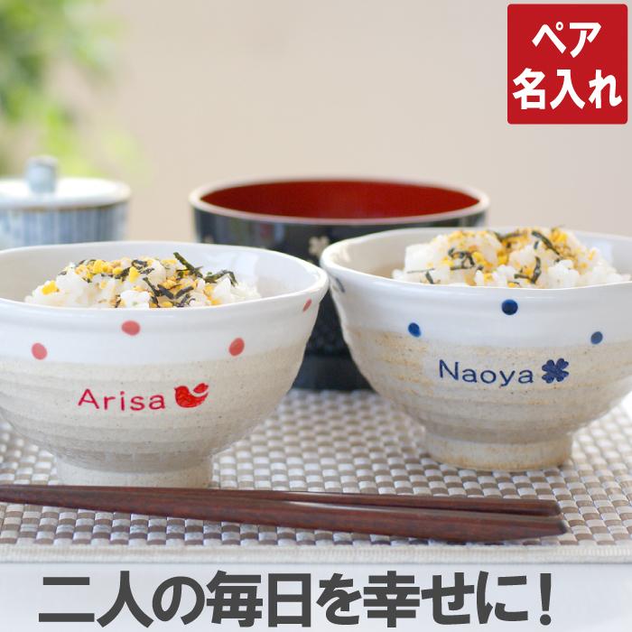 結婚祝い プレゼント ペア ギフト 名入れ 夫婦茶碗 カジュアル お茶碗 Sachi ペア セット 名前入り 結婚記念日 陶器婚式 お揃い 食器セット 日本製 記念品の名入れプレゼント きざむ 通販 Paypayモール