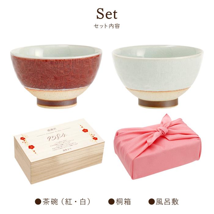 結婚記念日 両親 プレゼント 名入れ 名前入り ギフト 紅白茶碗 結婚記念日 両親 プレゼント 名入れ 名前入り ギフト 紅白茶碗