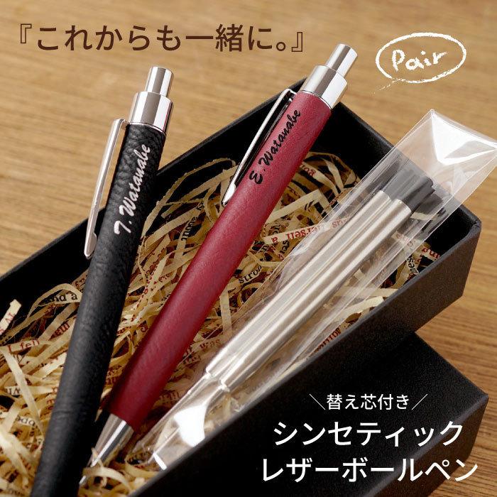 革婚式 プレゼント 名入れ 名前入り ギフト シンセティック レザー ボールペン 替え芯付き ペア 結婚祝い おしゃれ 結婚記念日 友達 両親 入籍祝い カップル 記念品の名入れプレゼント きざむ 通販 Paypayモール