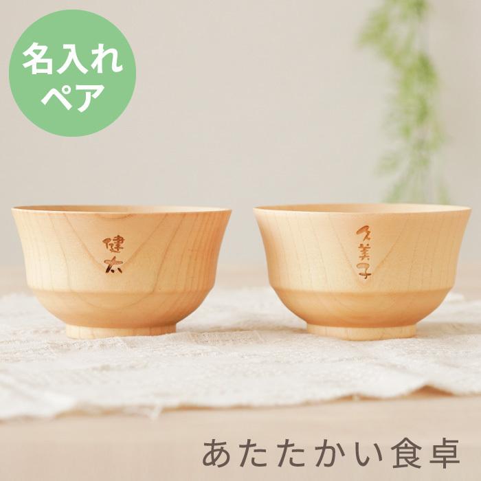 再入荷 予約販売 お椀 木製 おしゃれ 名入れ 名前入り ギフト ナチュラル 汁椀 ペア 記念日 古希 喜寿 米寿 のお祝い 夫婦 両親 父 母 祖父 祖母 介護 施設 Discoversvg Com