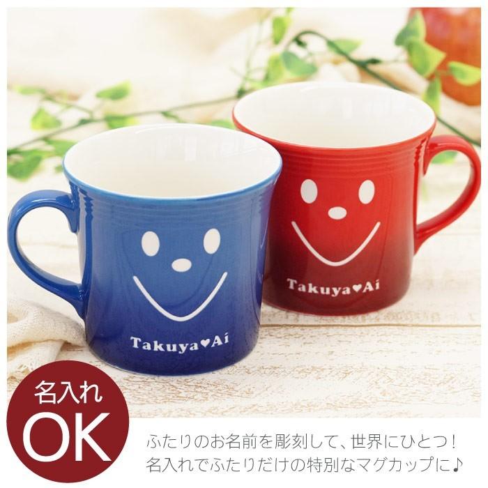 全品送料無料 結婚祝い プレゼント オシャレ 名入れ 名前入り ギフト スマイル マグカップ ペア セット 記念日 嫁 両親 友達 夫婦 カップル ペア お揃い 食器 残りわずか Www Aqtsolutions Com