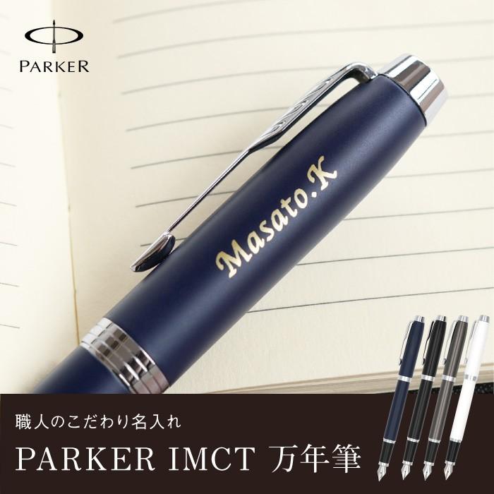 PARKER（パーカー） 万年筆 名入れ プレゼント 名前入り ギフト PARKER