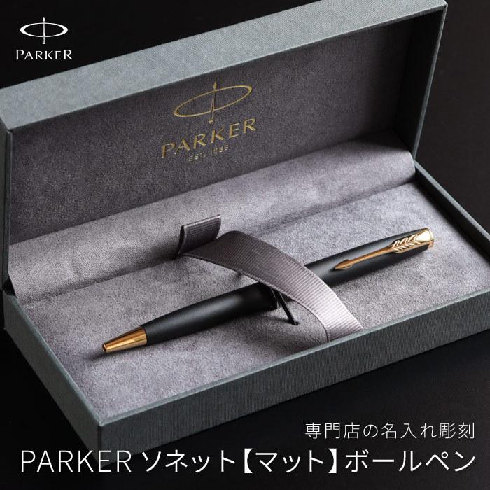 ボールペン パーカー 高級 名入れ 名前入り プレゼント ギフト Parker ソネット マットブラック 退職祝い 誕生日 彼氏 男性 送別 転職 祝い 父 旦那 記念品の名入れプレゼント きざむ 通販 Paypayモール