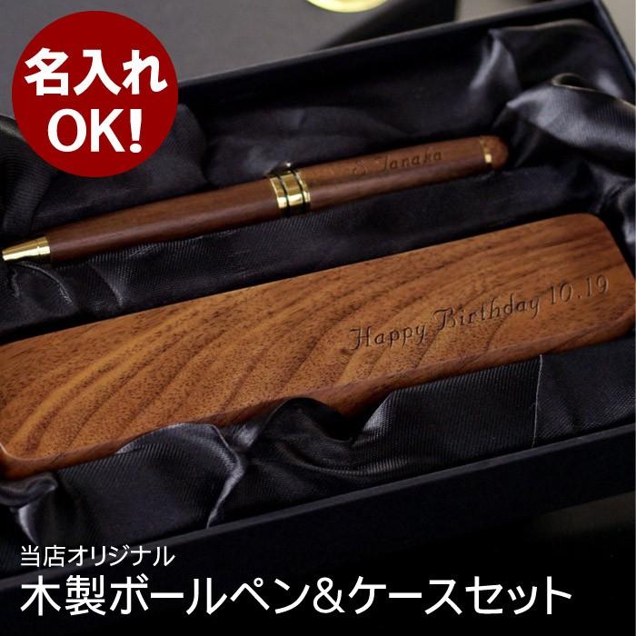 就職祝い プレゼント 名入れ 名前入り ギフト 木製 ボールペン ペン ケース 2点 セット 誕生日 退職祝い 男性 女性 卒業祝い 記念品 会社 学校 部活 記念品の名入れプレゼント きざむ 通販 Paypayモール