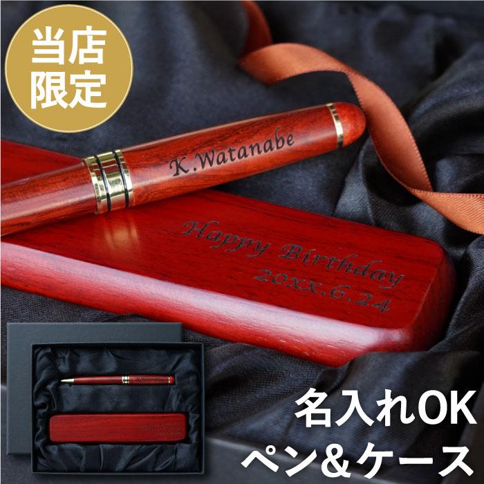 還暦祝い 男性 名入れ プレゼント 名前入り ギフト ローズウッド 木製 ボールペン ＆ ペンケース 2点 セット 定年退職 記念品 父 上司 60代