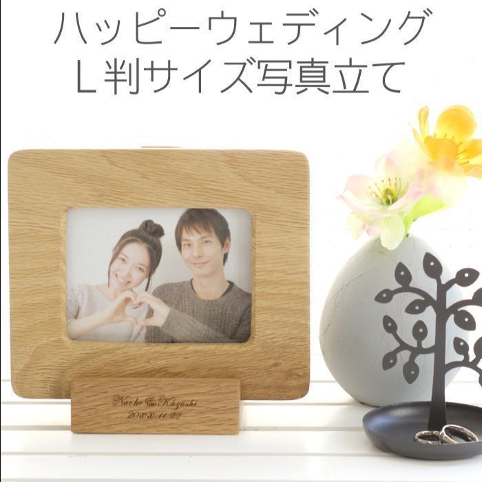 結婚祝い 写真立て プレゼント 名入れ 名前入り ギフト 天然木 2way フォトフレーム L判サイズ 木製 結婚 出産 引っ越し 新築 祝い 内祝い 雑貨 インテリア 記念品の名入れプレゼント きざむ 通販 Paypayモール