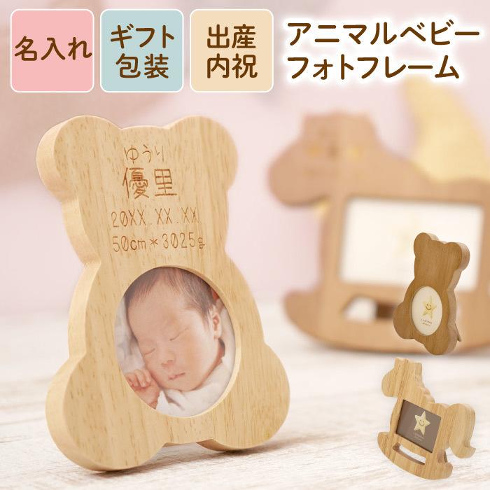 クリスマス プレゼント 子供 木製 写真立て 名入れ 名前入り ギフト アニマル ベビー フォトフレーム 出産 内祝い お返し 出産祝い おしゃれ 初孫 記念品 両親 Photoframe 019 記念品の名入れプレゼント きざむ 通販 Yahoo ショッピング