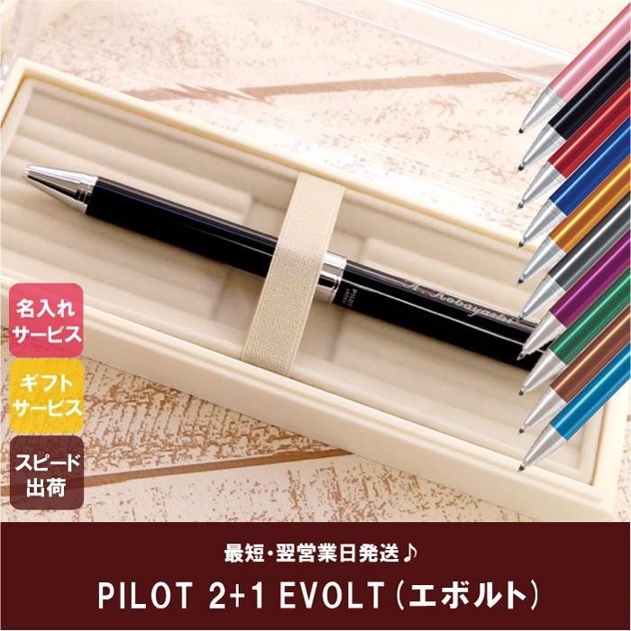 ボールペン 名入れ 名前入り プレゼント ギフト Pilot パイロット 多機能 2 1 Evolt エボルト 誕生日 男性 女性 卒業 記念品 入学 就職 祝い 記念品の名入れプレゼント きざむ 通販 Paypayモール
