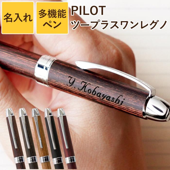 ボールペン 名入れ 父の日 プレゼント 名前入り ギフト PILOT ツープラスワン レグノ 多機能ペン パイロット 就職祝い 転職 送別 栄転 お祝い 男性 退職祝い｜kizamu