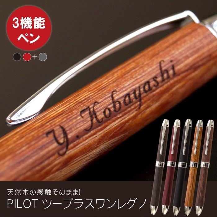名入れ ボールペン 名前入り ギフト Pilot ツープラスワン レグノ 多機能ペン パイロット ブランド 誕生日 プレゼント 男性 記念品 昇進 就職 祝い 旦那 記念品の名入れプレゼント きざむ 通販 Paypayモール