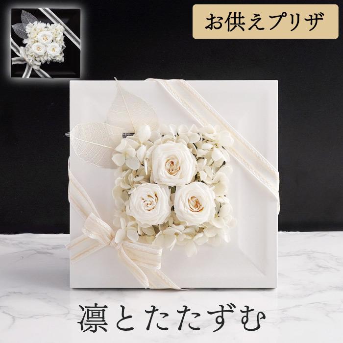 お供え 花 お悔やみ フラワー ボックス プリザーブドフラワー 仏花 弔電 電報 枯れない花 送る 供花 枕花 49日 法要 一周忌 ブリザード（Yahoo!・FLEGRE 1号店）