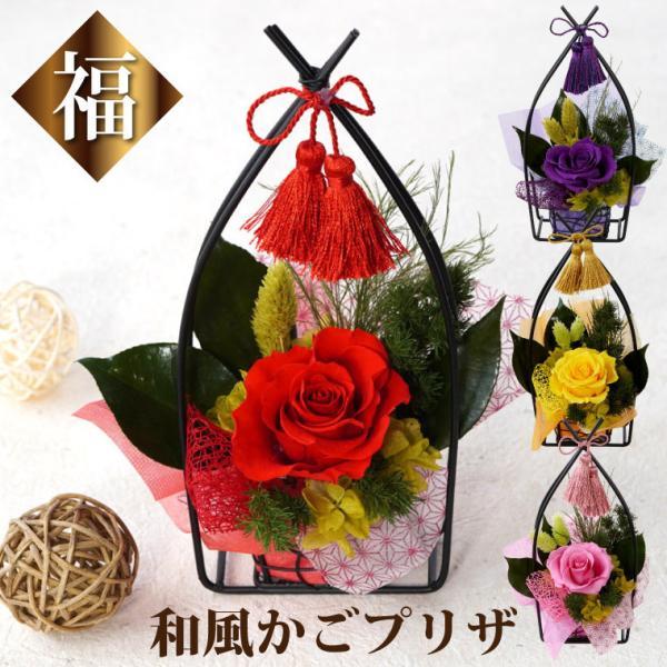 還暦祝い 花プレゼント 和風花かご福 プリザーブドフラワー ギフト